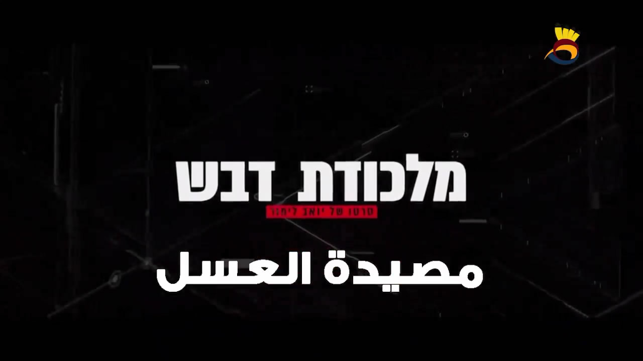 مصيدة العسل: القصة وراء عملية اغتيال الجنرال يهودا إدري في الوحدة 504