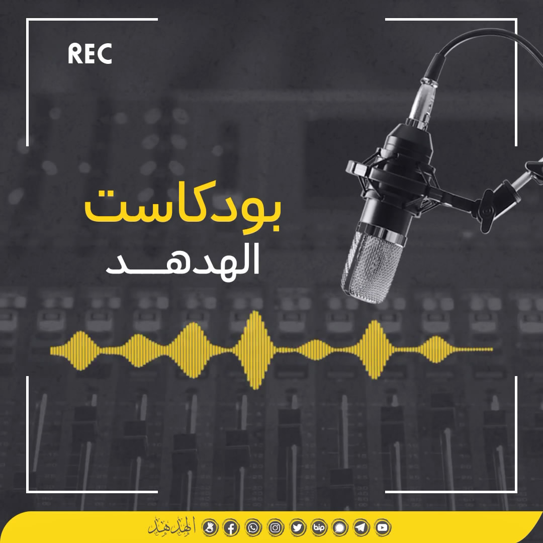 بودكاست الهدهد: صورة الأحداث الجارية بالضفة الغربية والقدس و48