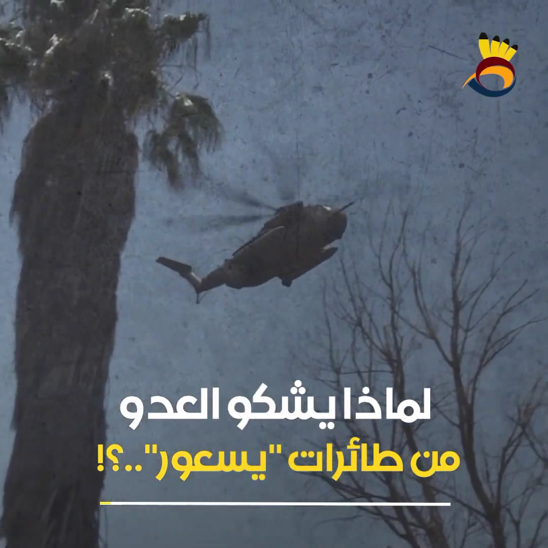 #شاهد.. لماذا يشكو العدو من طائرات "يسعور"؟!