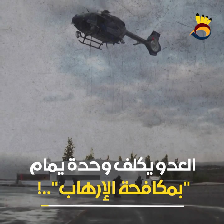 شاهد: العدو يُكلف وحدة يمام بمُكافحة الإرهاب