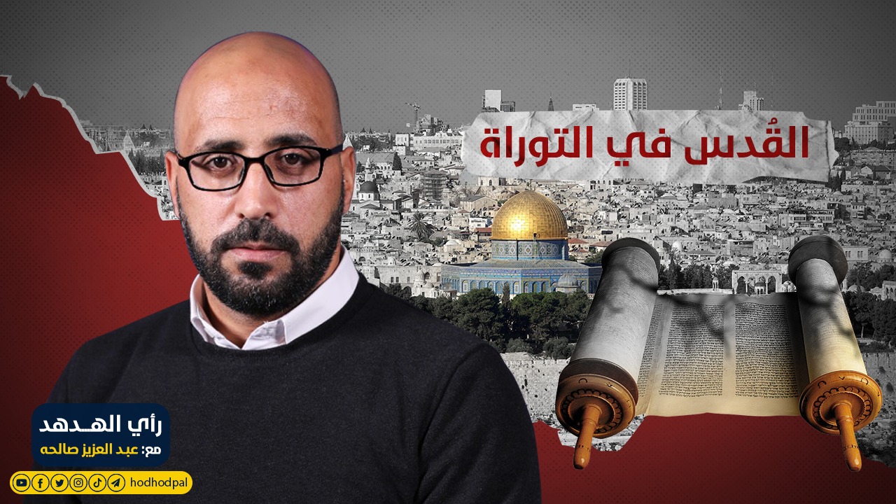 القُدس في التوراة
