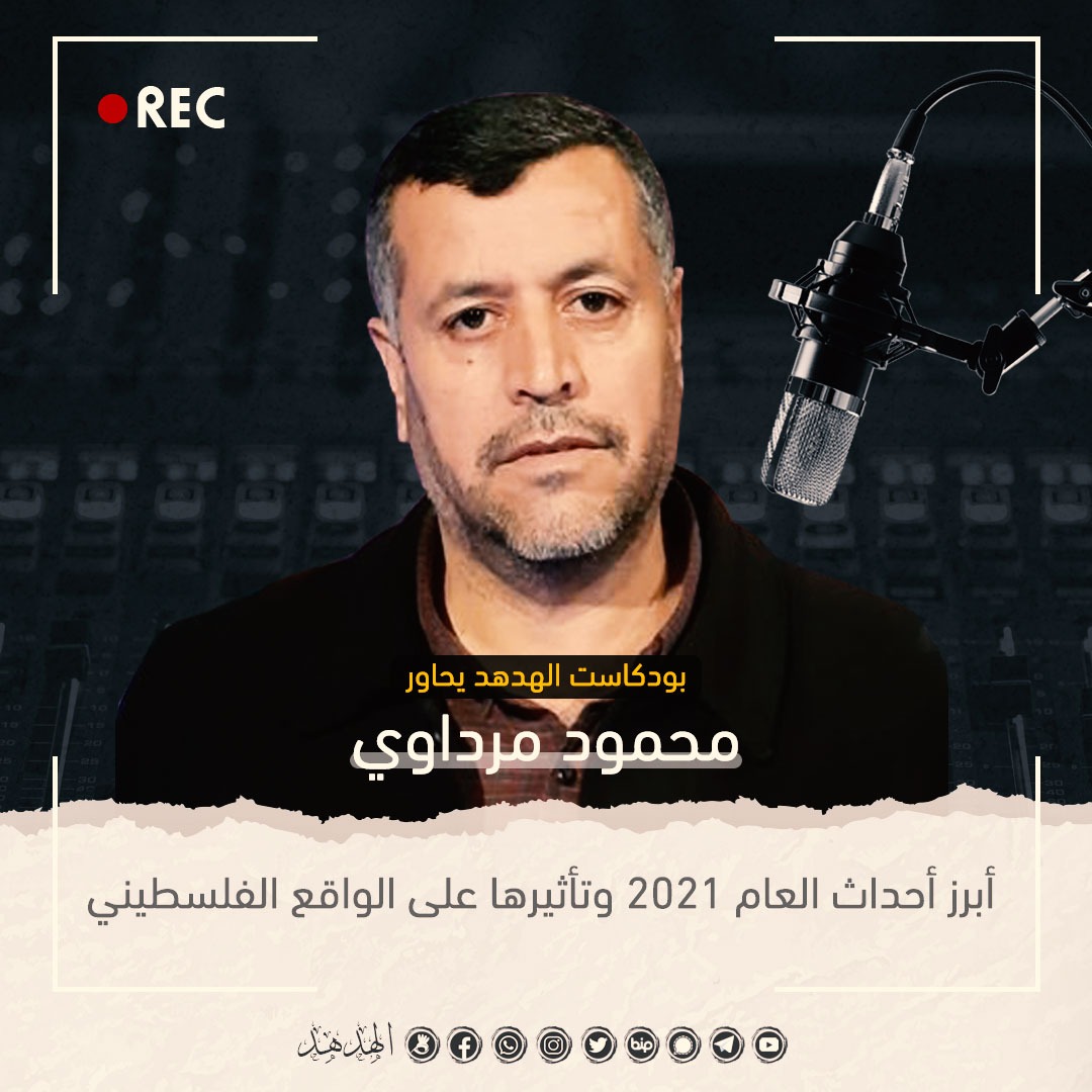 بودكاست الهدهد يحاور محمود مرداوي.. أبرز أحداث العام 2021 وتأثيرها على الوضع الفلسطيني