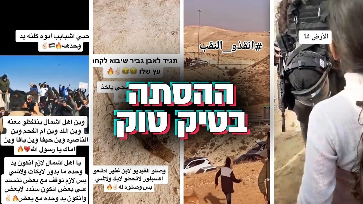 شرطة العدو في النقب تخشى مقاومة التيكتوك