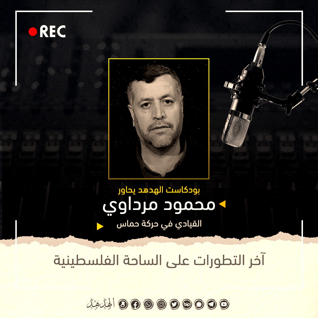 بودكاست الهدهد: آخر التطورات على الساحة الفلسطينية