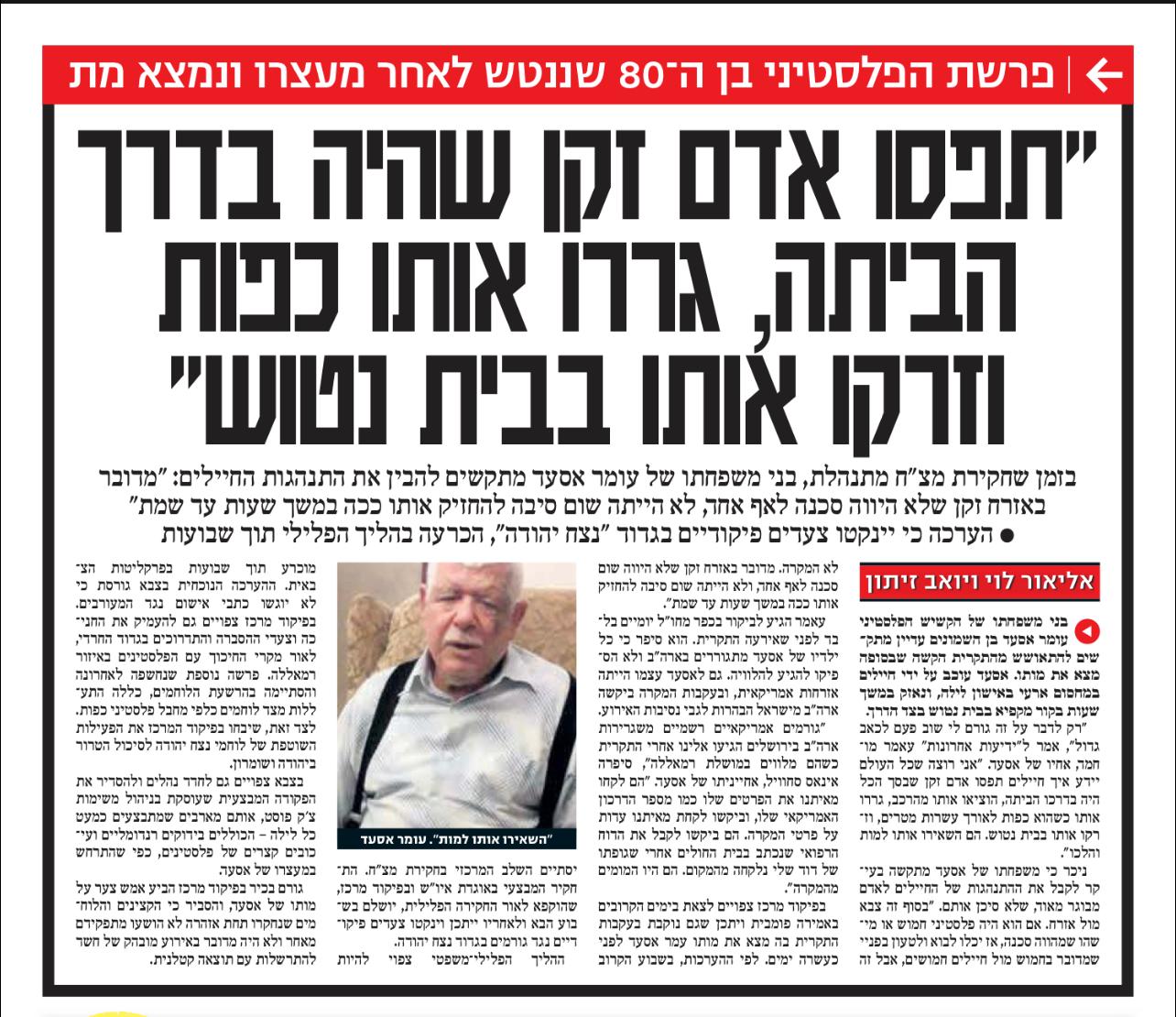 "اقتادوا رجلاً عجوزاً كان في طريقه إلى منزله وجروه وهو مُقيّد وألقوا به في منزل مهجور"