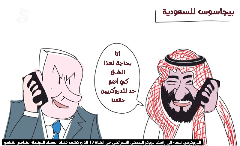 ولي العهد السعودي يطلب الإذن من نتنياهو لاستخدام برنامج بيجاسوس