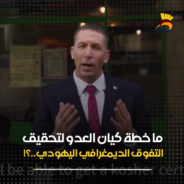 ما هي خطة كيان العدو لتحقيق التفوق الديموغرافي اليهودي؟