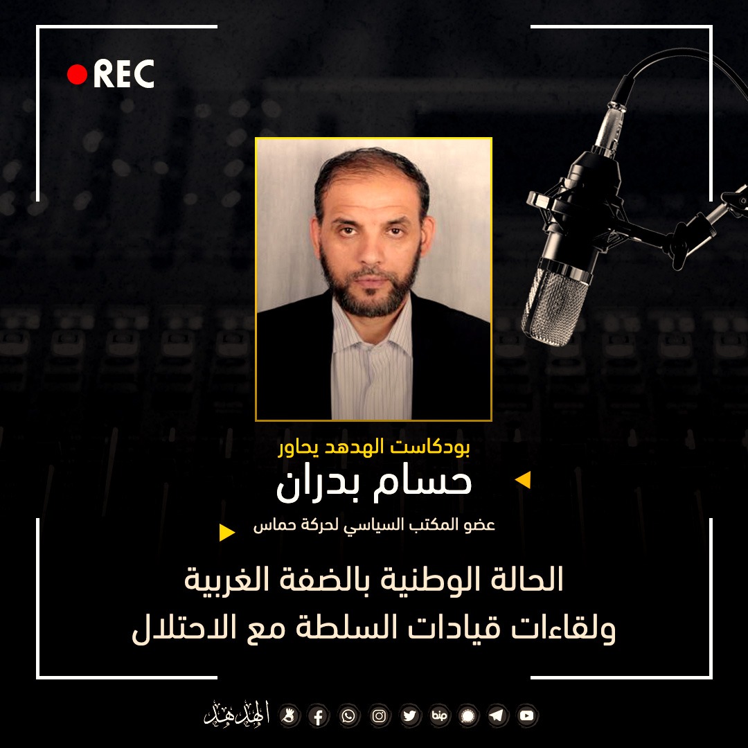 بودكاست الهدهد: الحالة الوطنية بالضفة الغربية... مع حُسام بدران