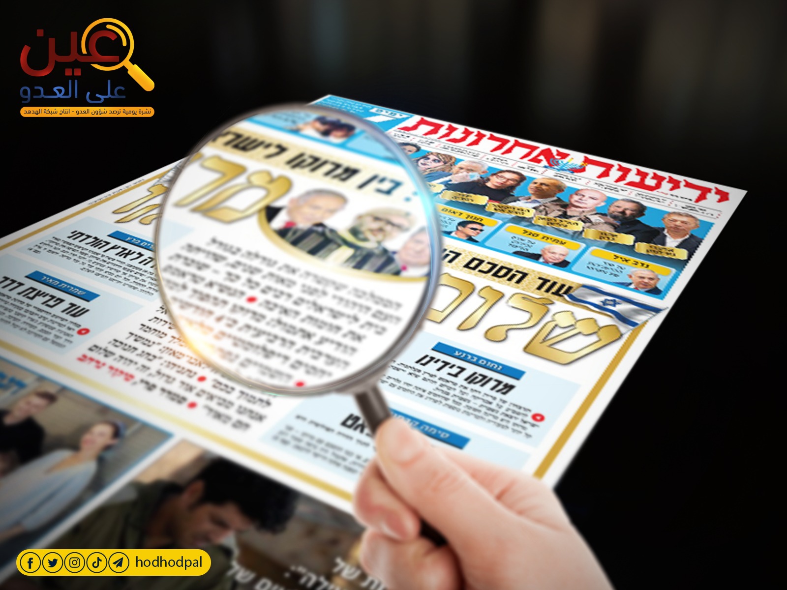 عين على العدو