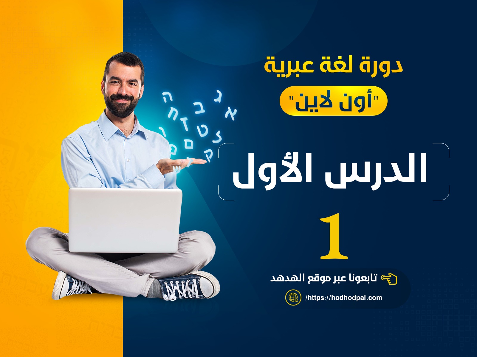 دورة لغة عبرية: الدرس الأول