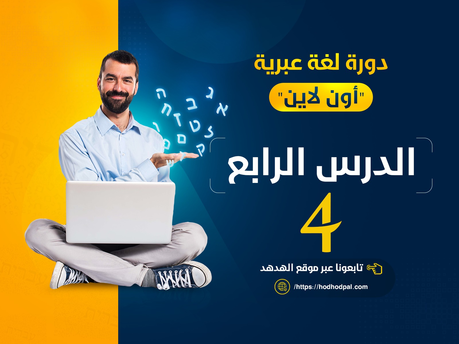 دورة لغة عبرية: الدرس الرابع
