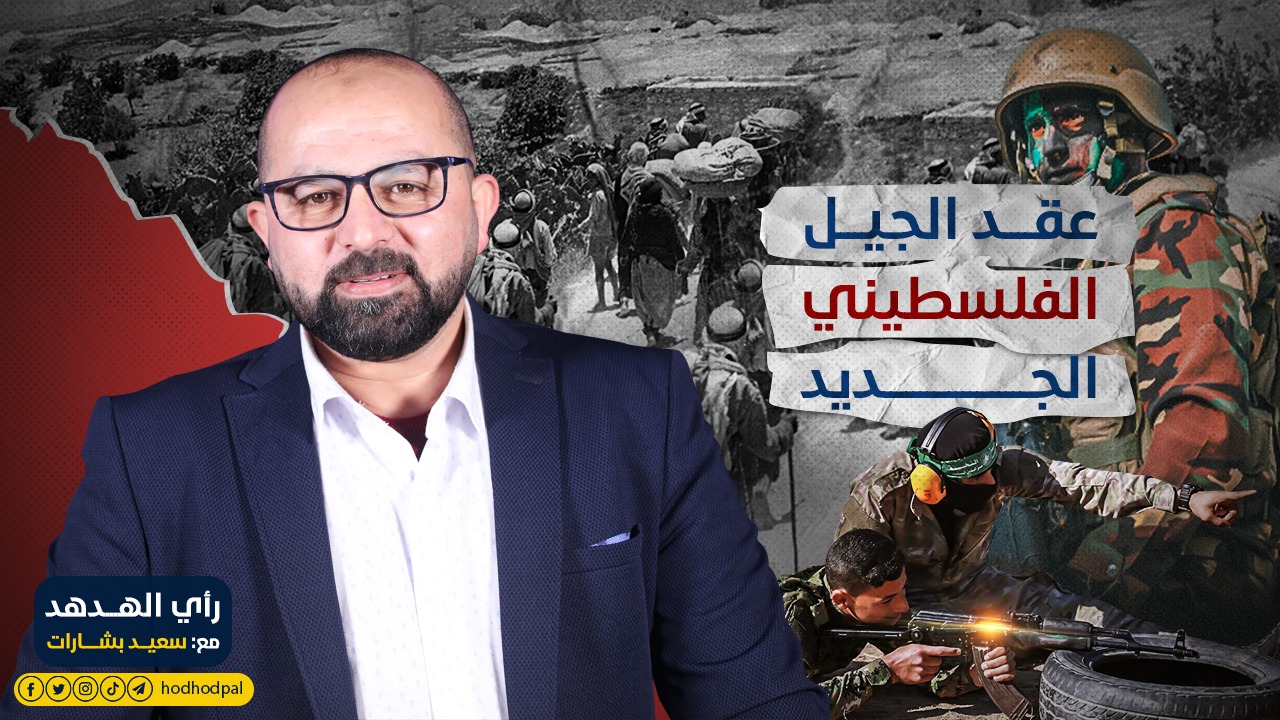 عقد الجيل الفلسطيني الجديد
