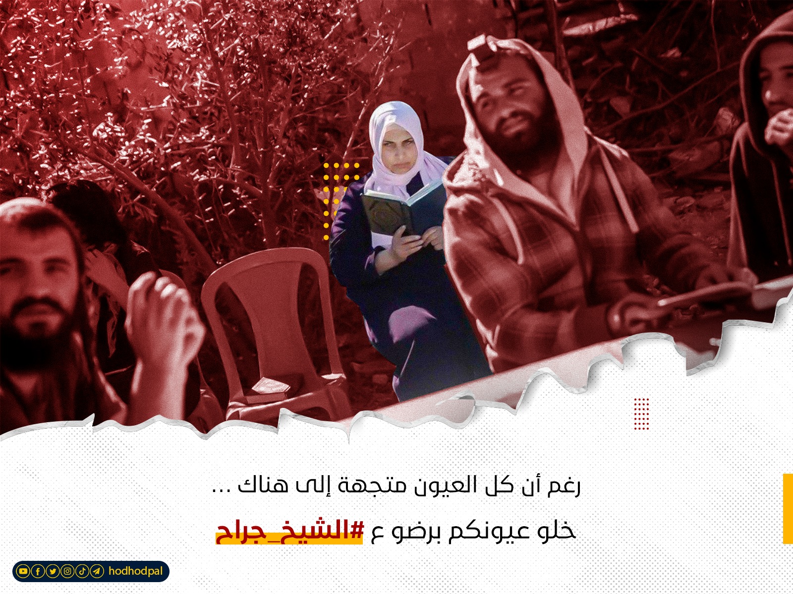 خلوا عيونكم على الشيخ جراح