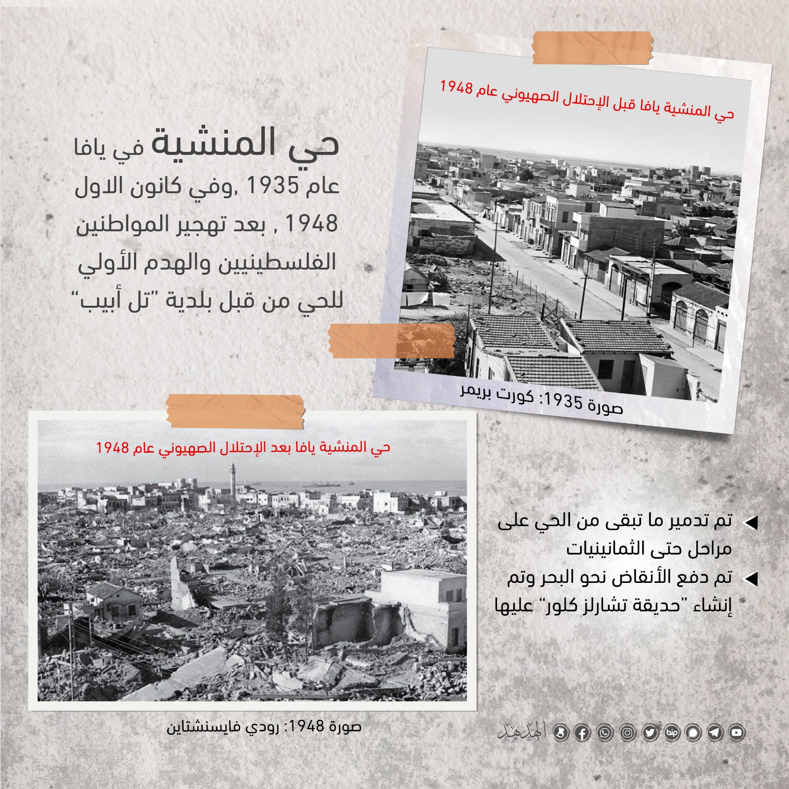 حي المنشية الذي دمره الإحتلال الصهيوني