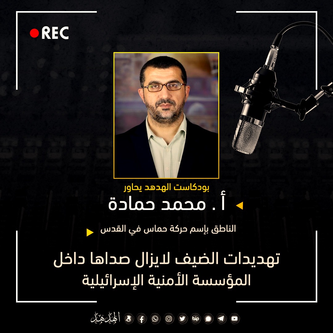 تهديدات الضيف لا يزال صداها داخل "المؤسسة الأمنية الإسرائيلية"