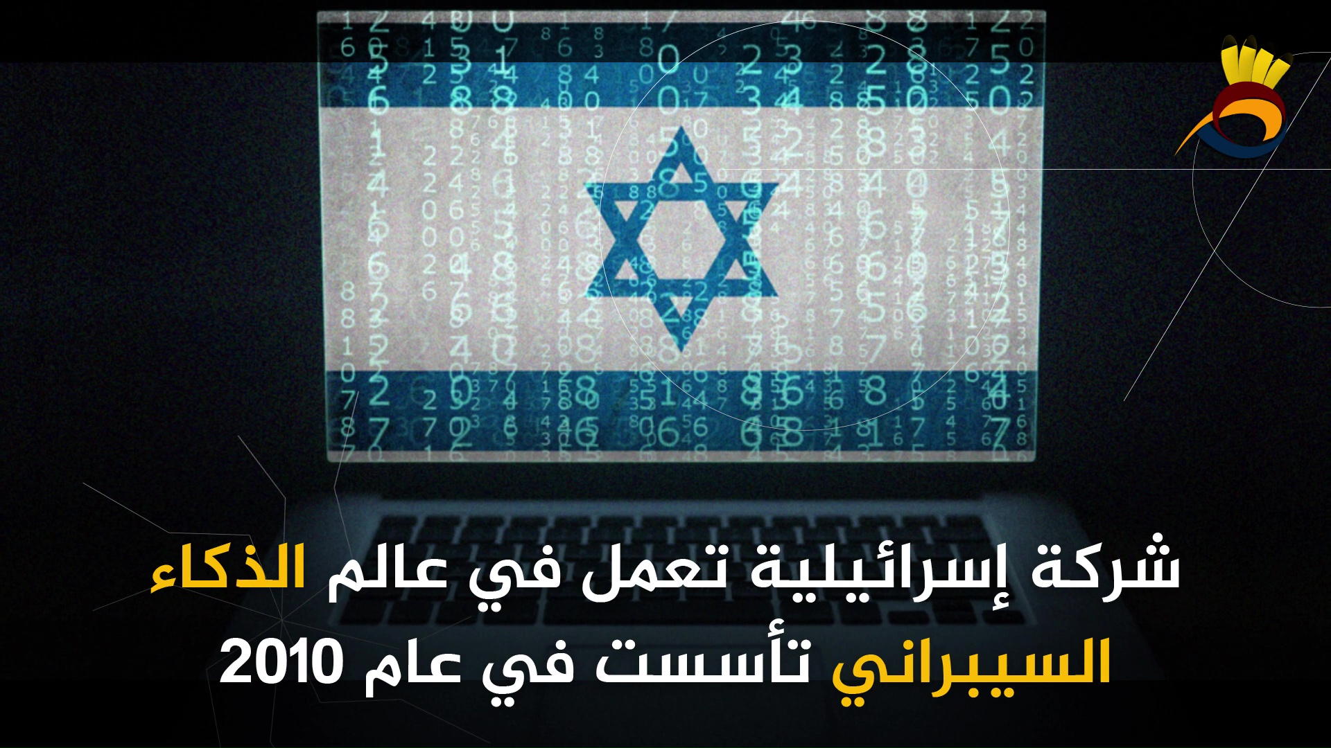 تعرف على شركة NSO مُنتجة برنامج التجسس بيجاسوس