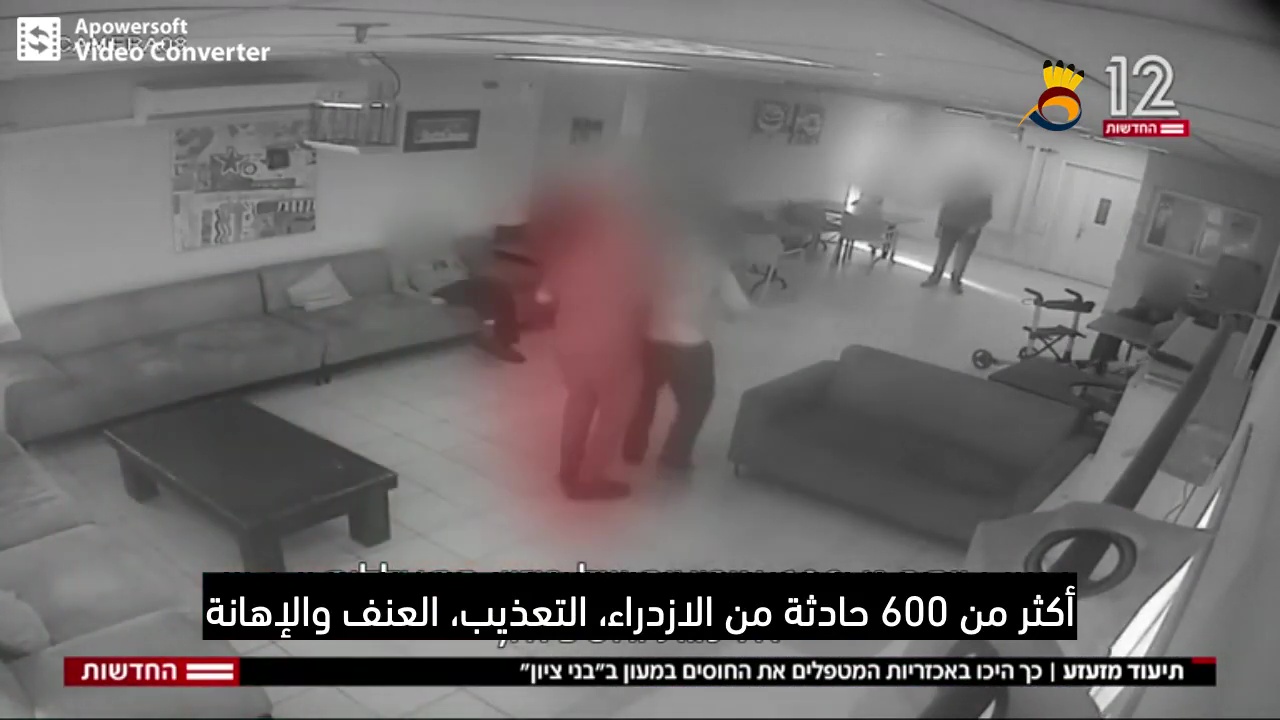 شاهد: تعذيب النزلاء ذوي الاحتياجات الخاصة في كيان العدو