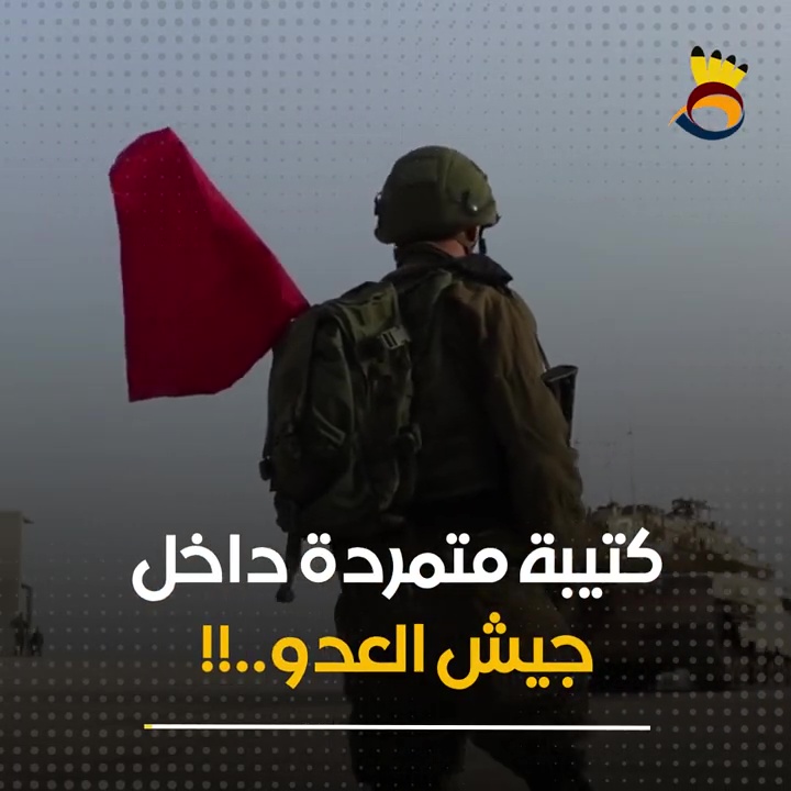 كتيبة مُتمردة داخل جيش العدو!!