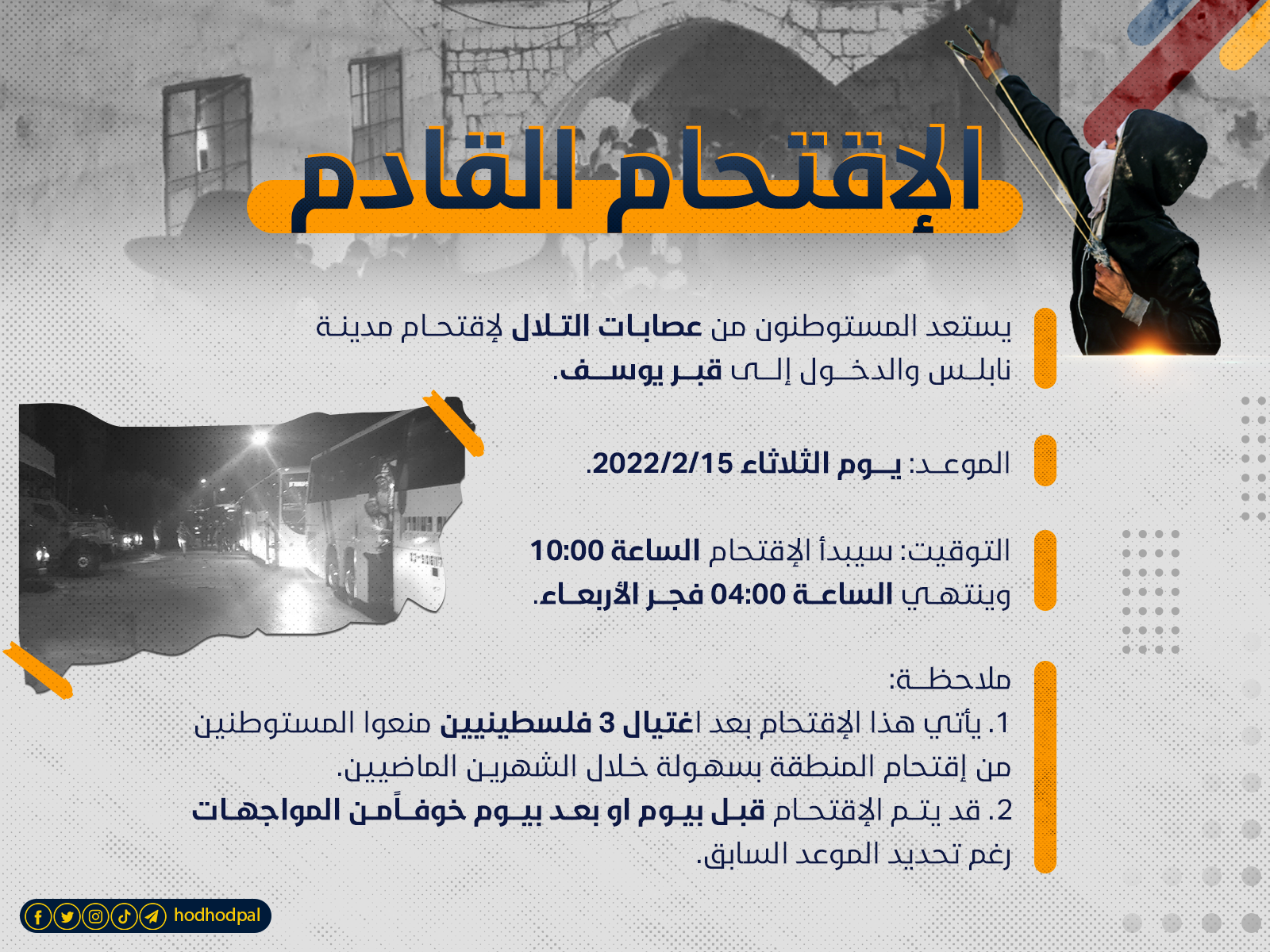 الاقتحام القادم