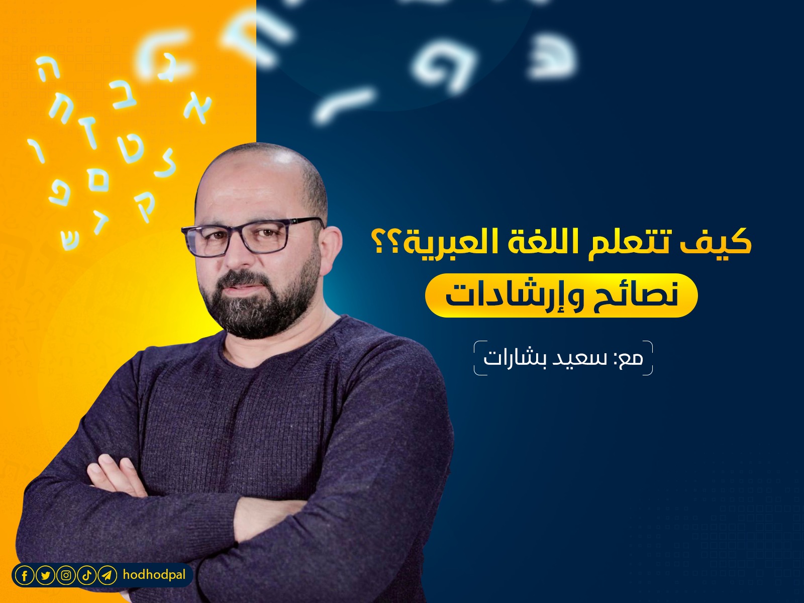 كيف تتعلم اللغة العبرية؟؟