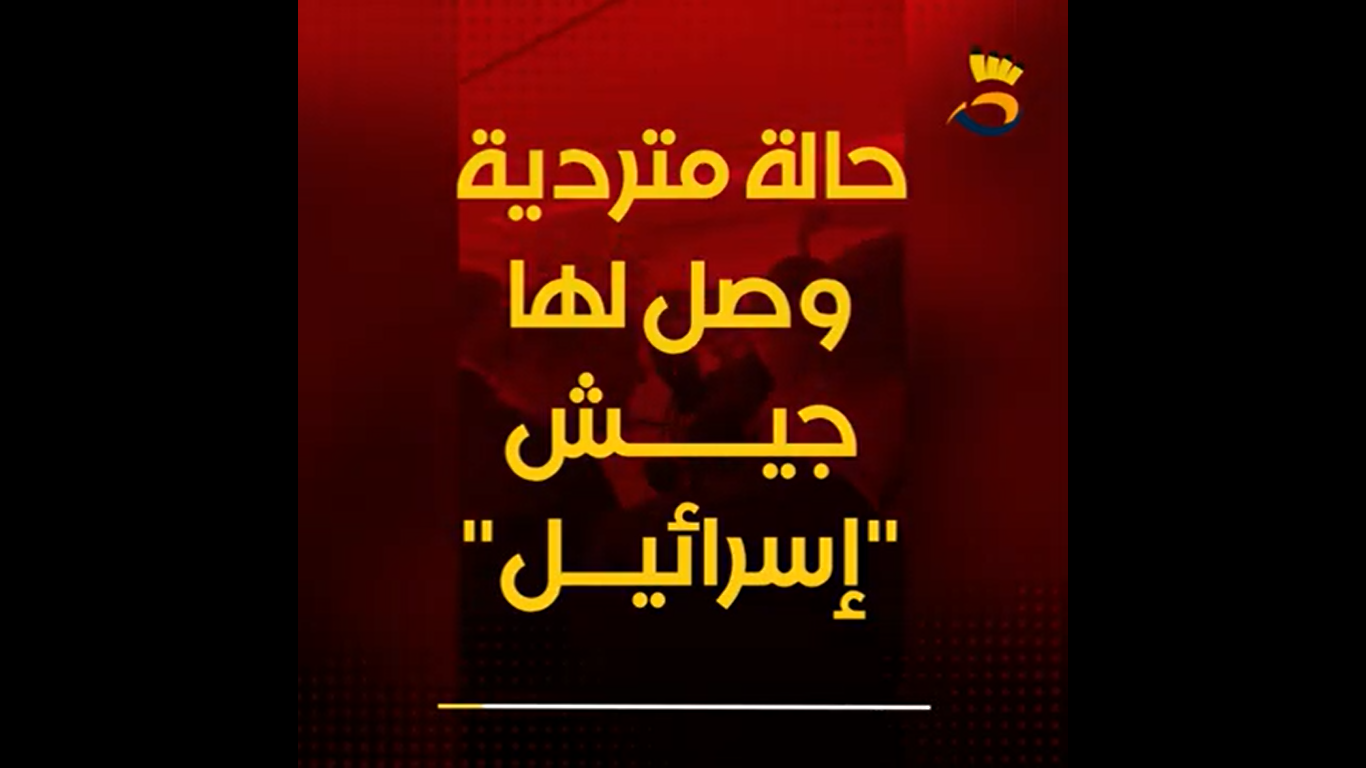شاهد.. نظرة على جيش العدو من الداخل..!!