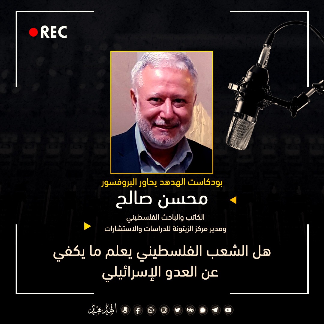 بودكاست الهدهد: هل الشعب الفلسطيني يعلم ما يكفي عن "العدو الإسرائيلي"؟