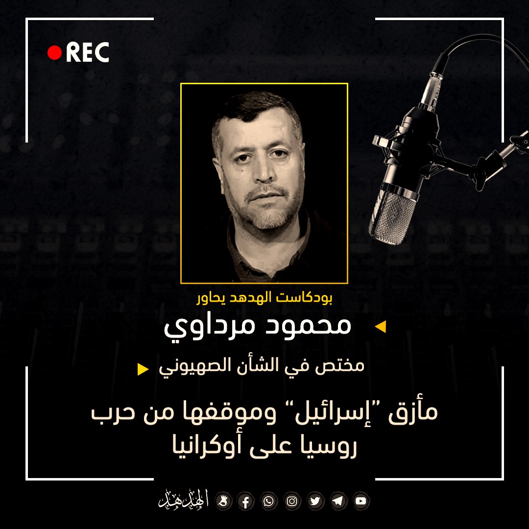 مأزق "إسرائيل" وموقفها من حرب روسيا على أوكرانيا