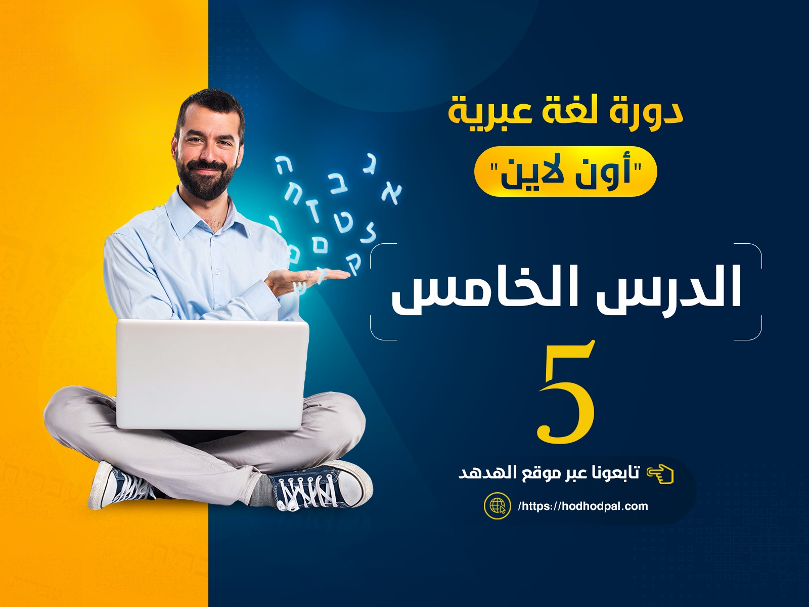 دورة لغة عبرية: الدرس الخامس