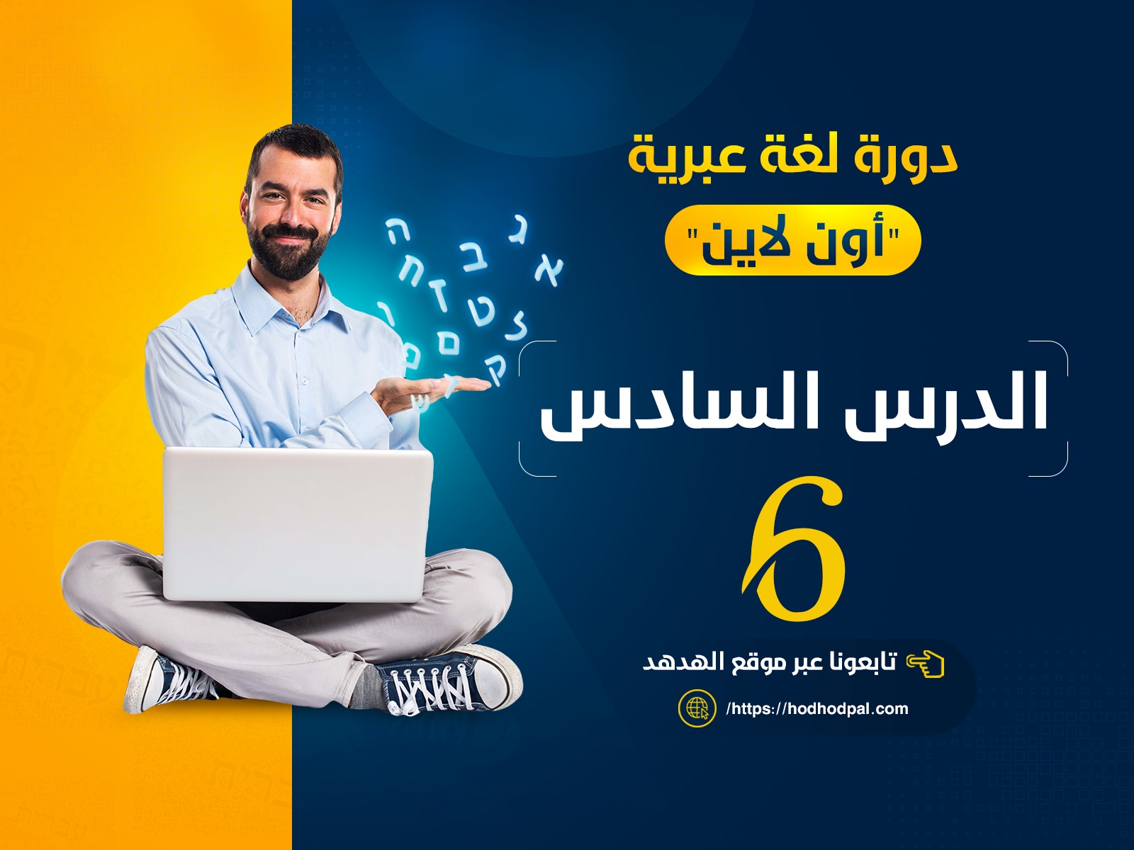 دورة لغة عبرية: الدرس السادس