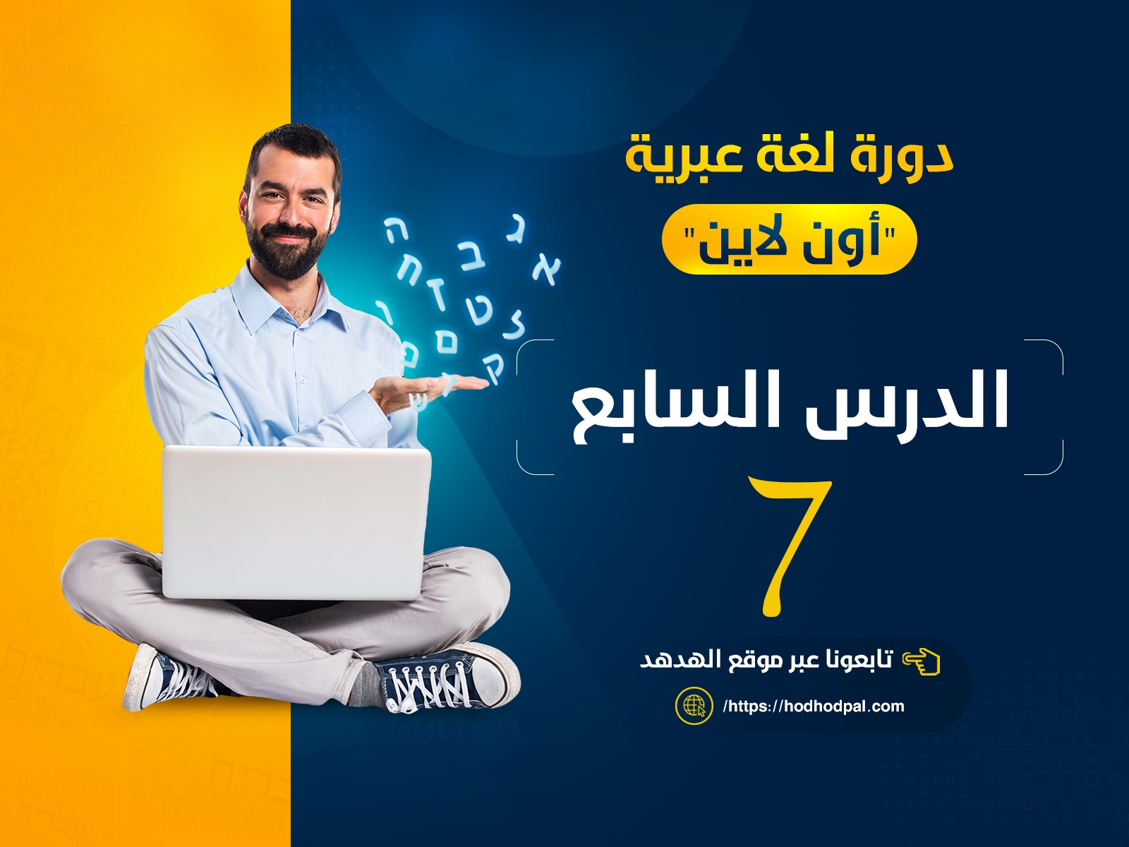 دورة لغة عبرية: الدرس السابع