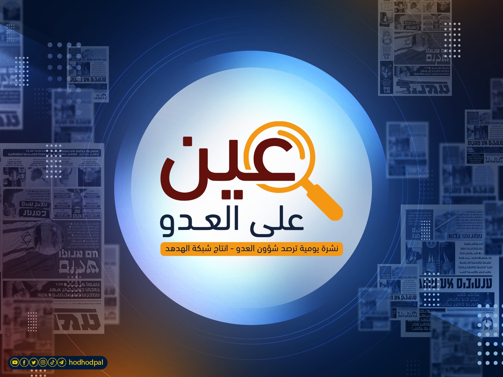 "عين على العدو".. الخميس 9-2-2023