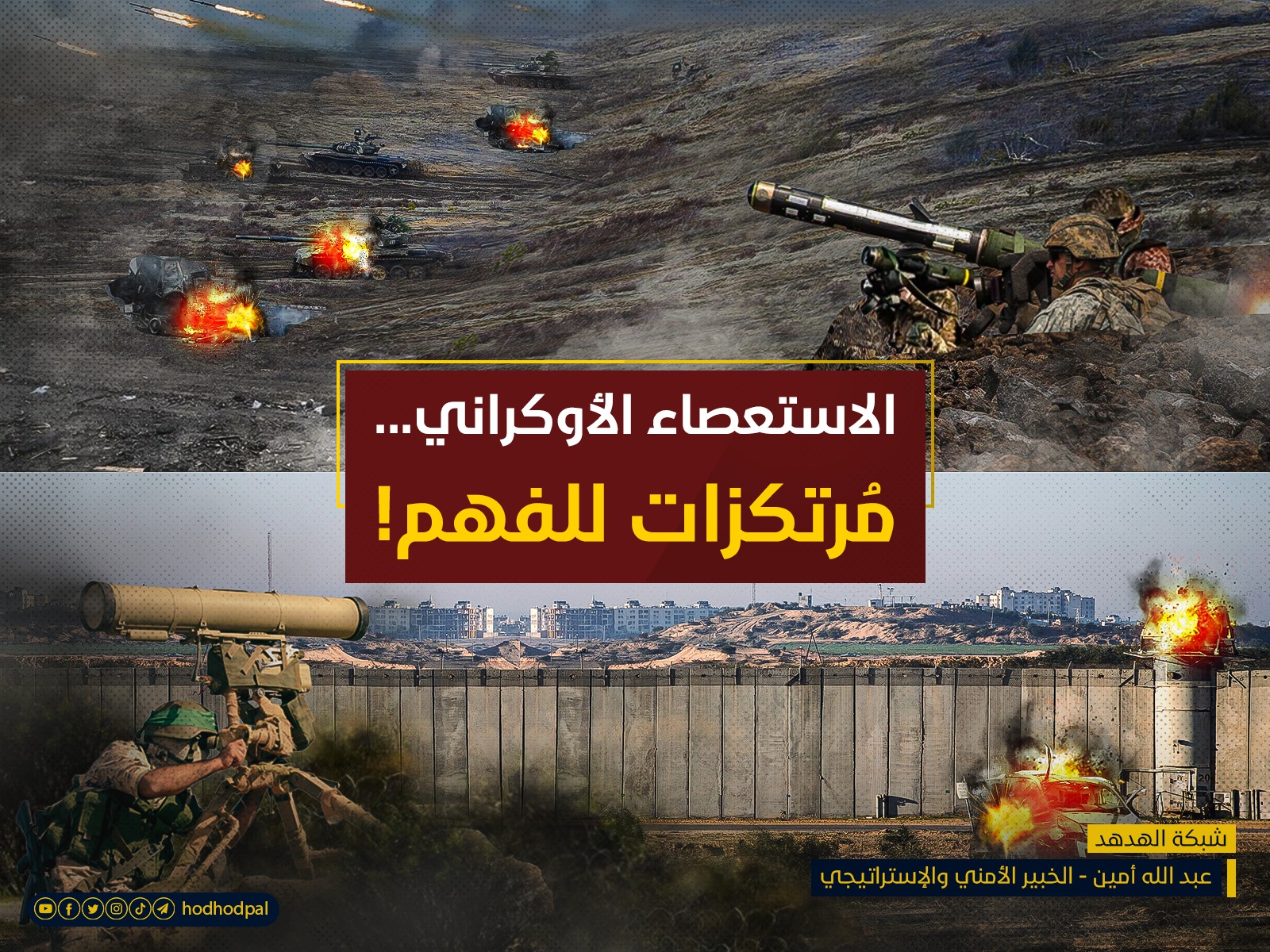 الاستعصاء الأوكراني... مُرتكزات للفهم!
