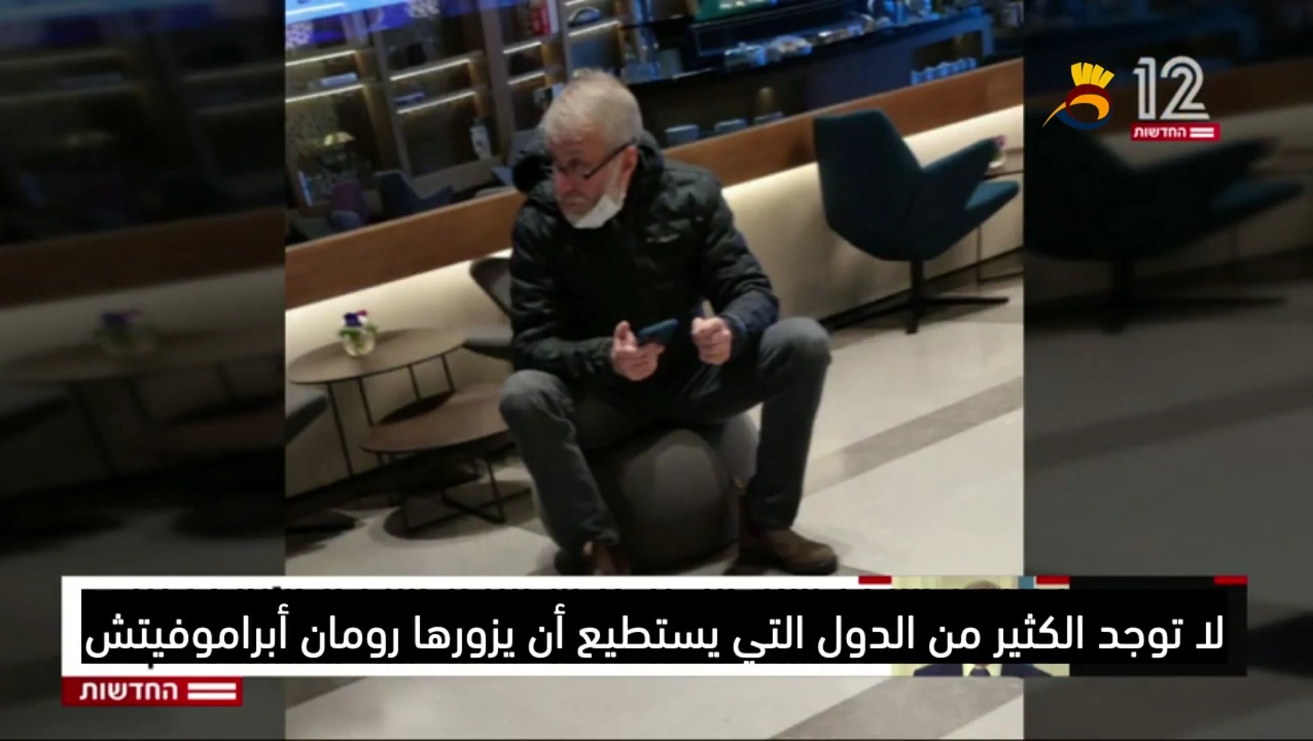 الملياردير الروسي "رومان أبراموبيتش" غادر كيان العدو إلى روسيا