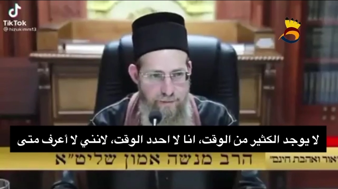 #شاهد: الحاخام موشيه أمنون:"لم يتبق الكثير من الوقت!!