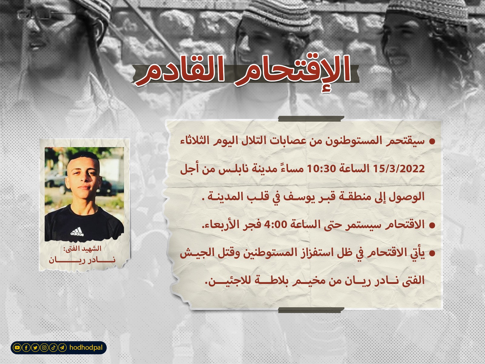 الاقتحام القادم