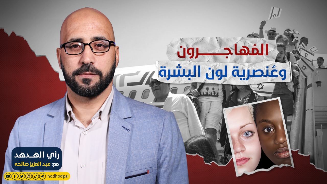 المُهاجرون وعُنصرية لون البشرة