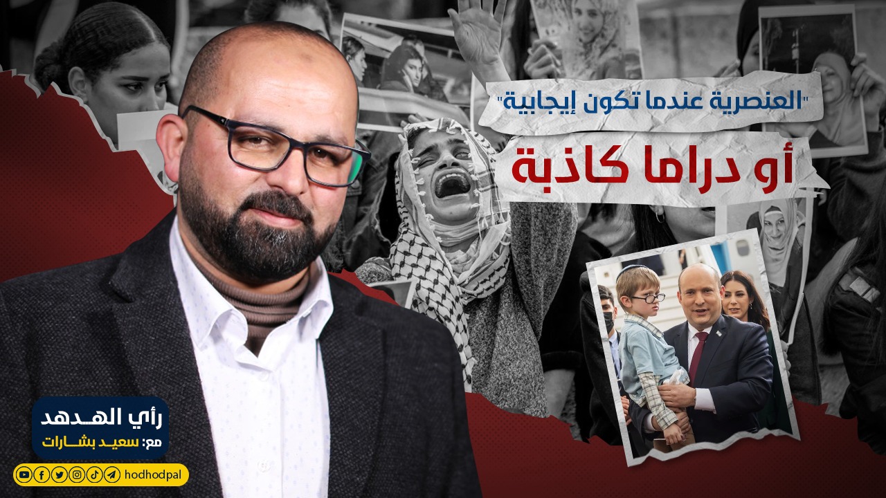 "العنصرية عندما تكون إيجابية" أو دراما كاذبة