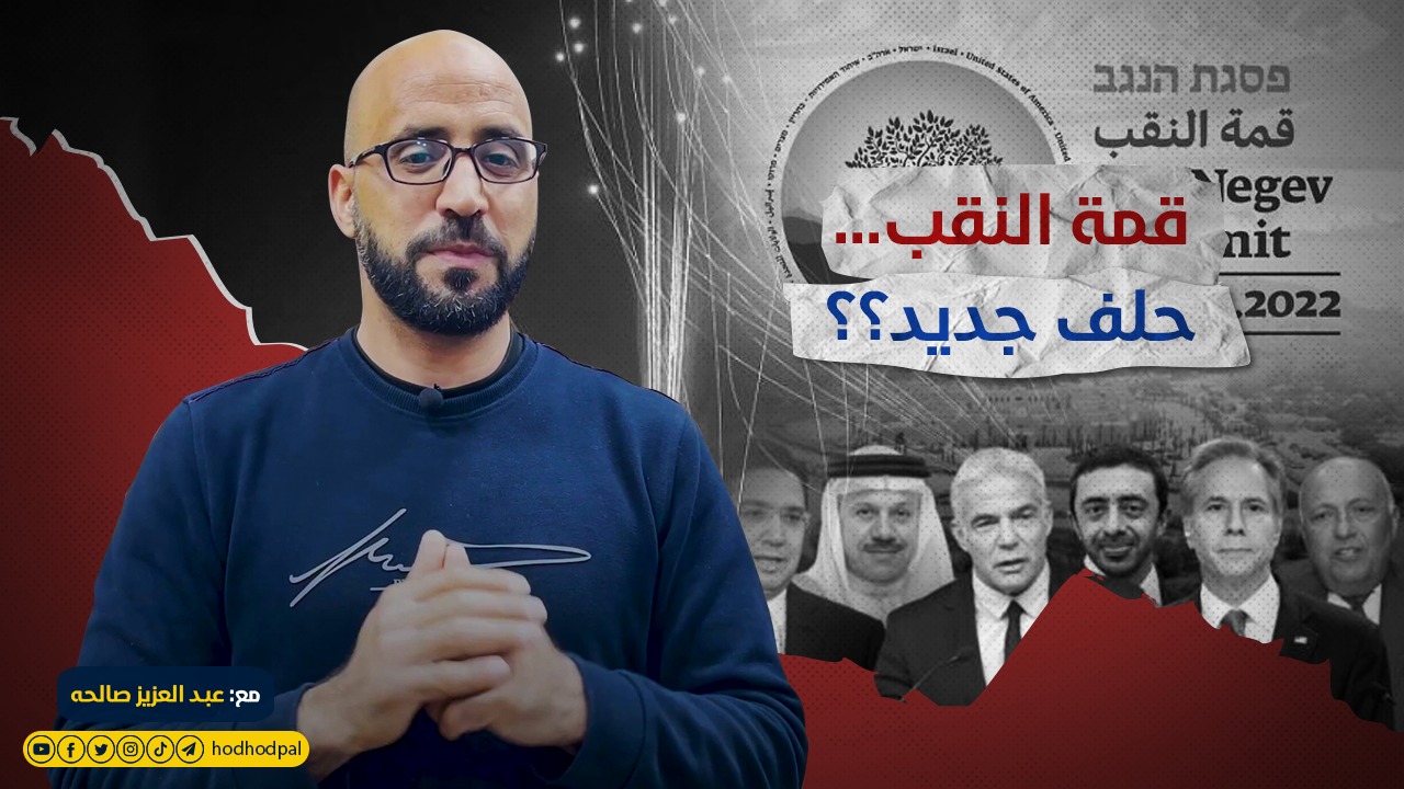 قمة النقب... حلف جديد؟؟ 