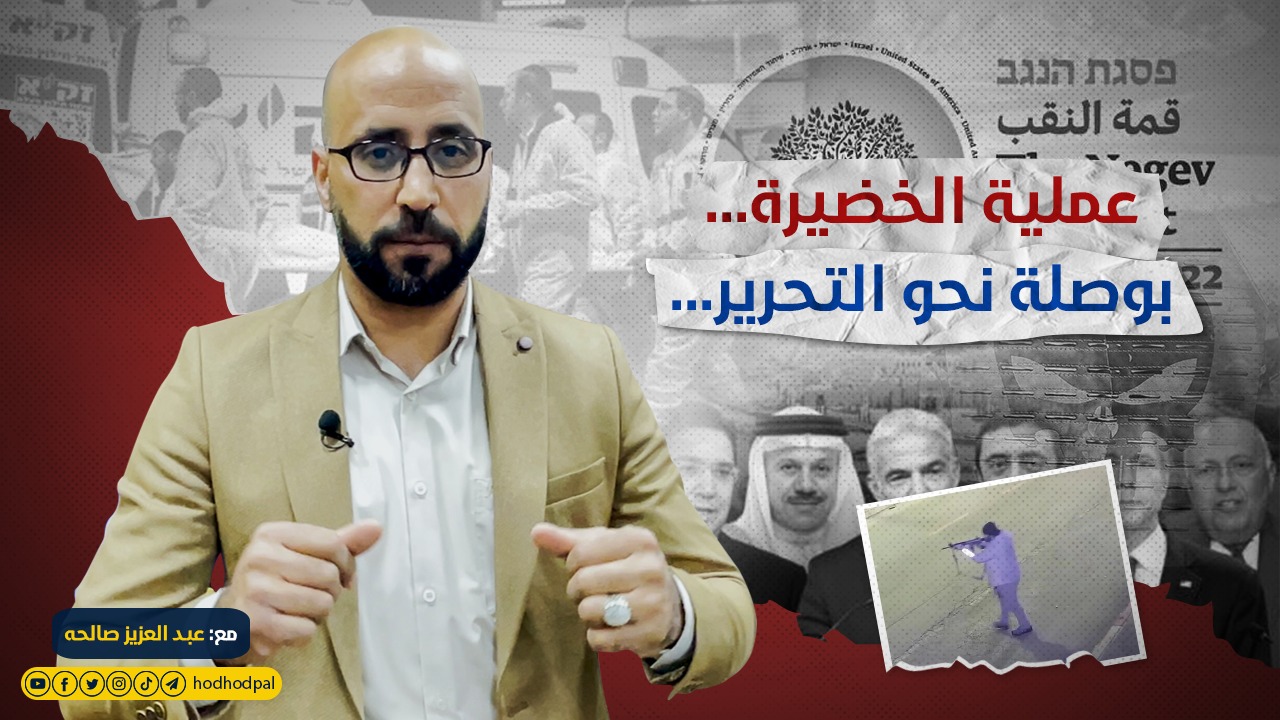 عملية الخضيرة... بوصلة نحو التحرير