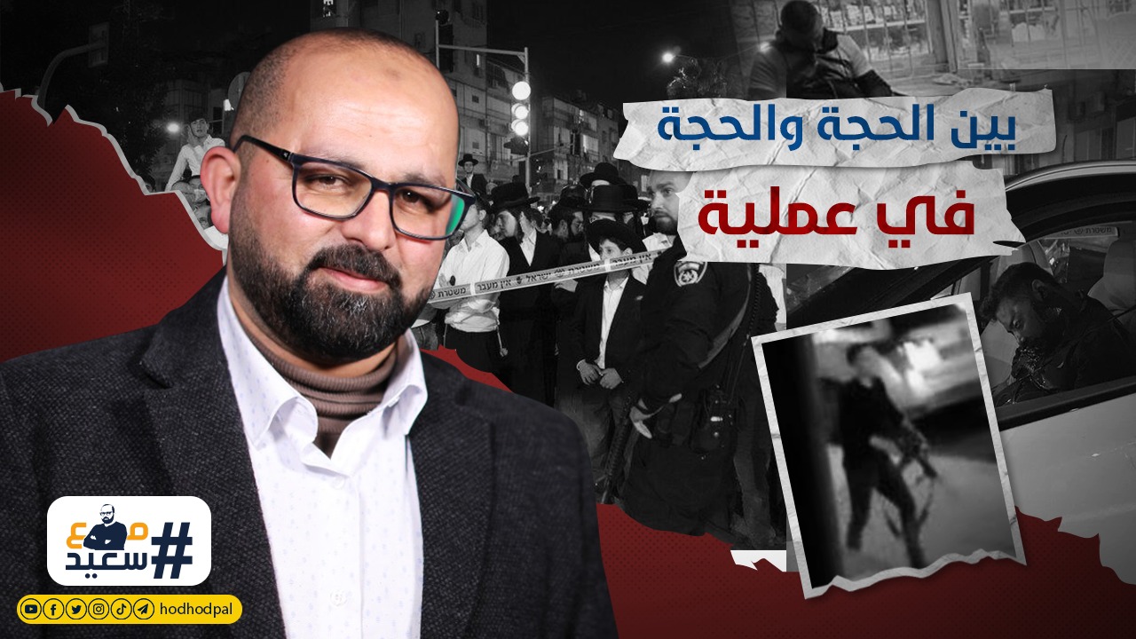 بين الحجة والحجة في عملية