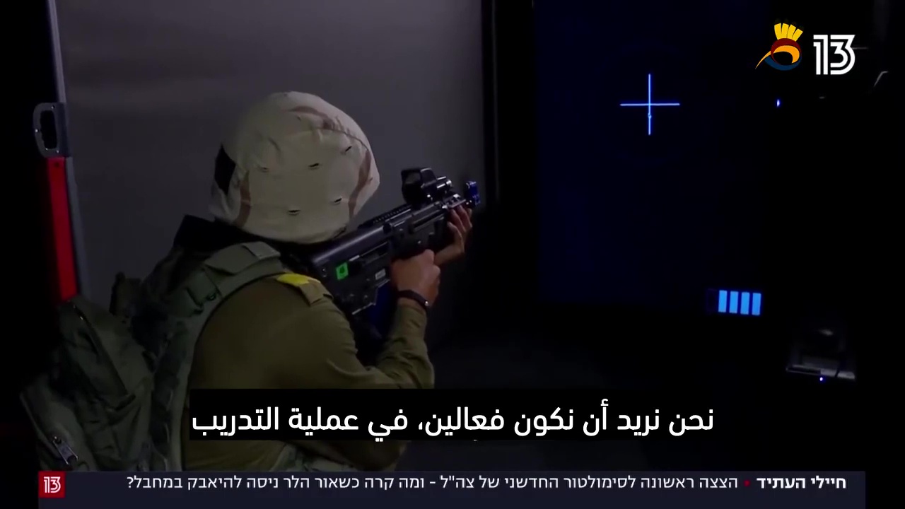 جُنود المُستقبل في كيان العدو: غُرف مُحاكاة مُكيفة