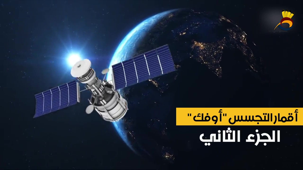 أقمار التجسس "أوفك"
