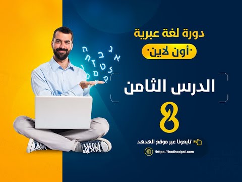 دورة لغة عبرية: الدرس الثامن