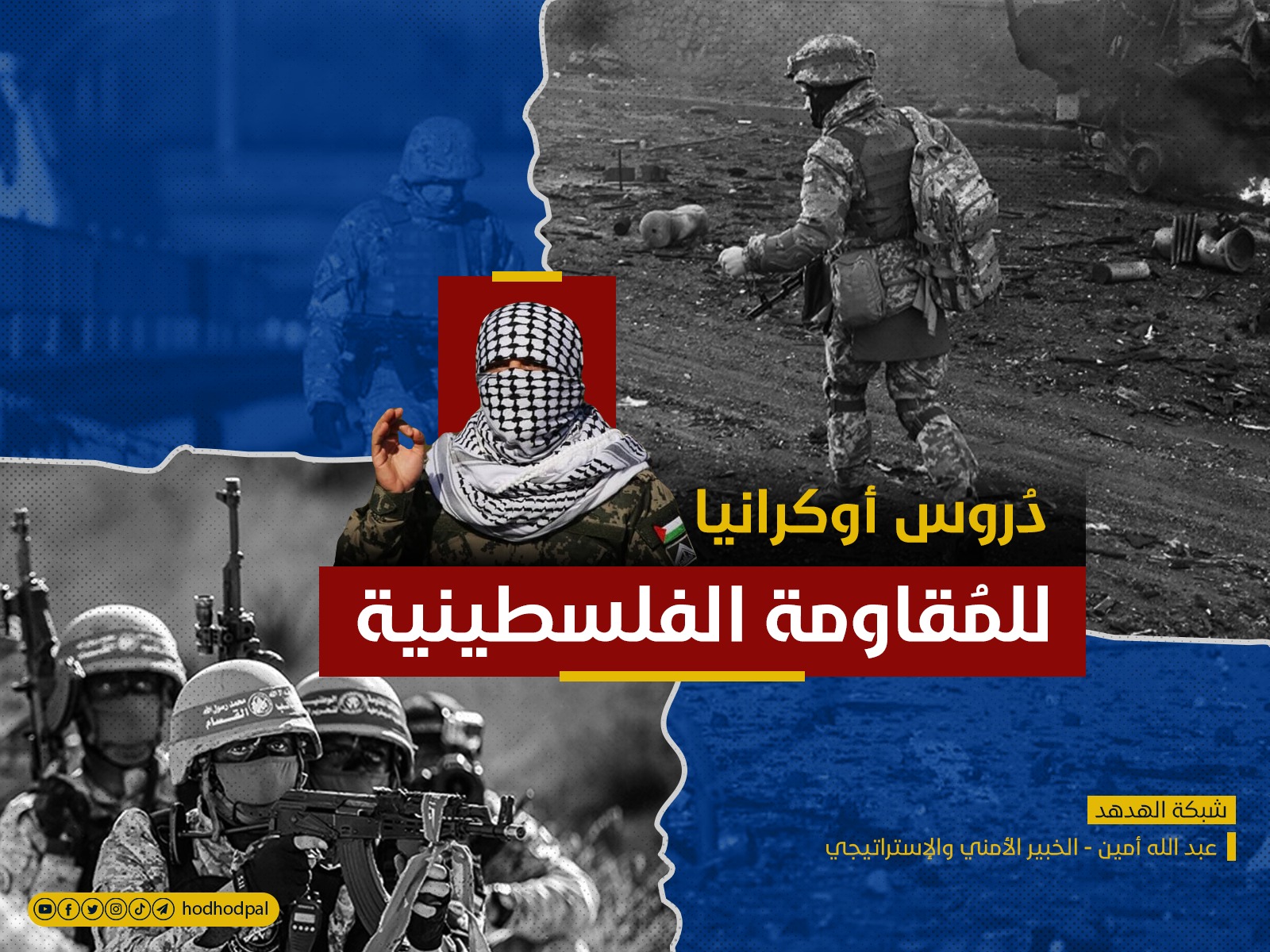 دُروس أوكرانيا للمُقاومة الفلسطينية