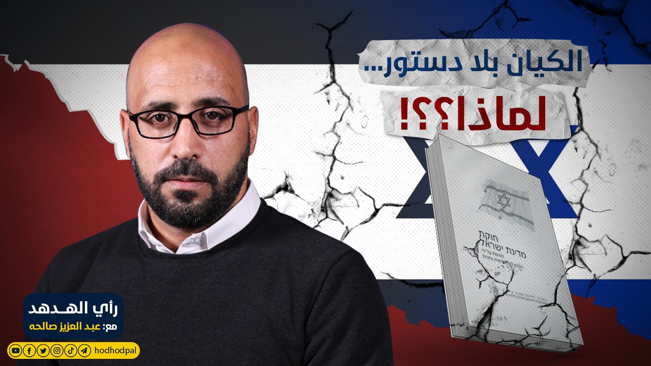 الكيان بلا دستور... لماذا؟؟!