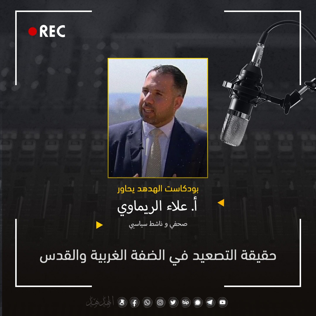 حقيقة التصعيد في الضفة الغربية والقدس