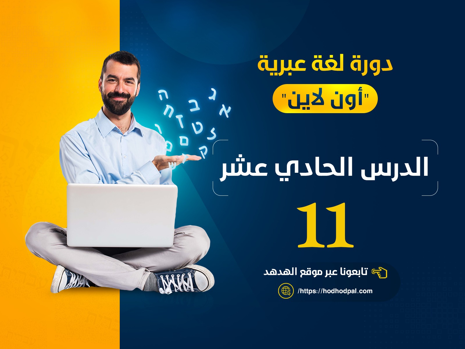 دورة اللغة العبرية: الدرس الحادي عشر