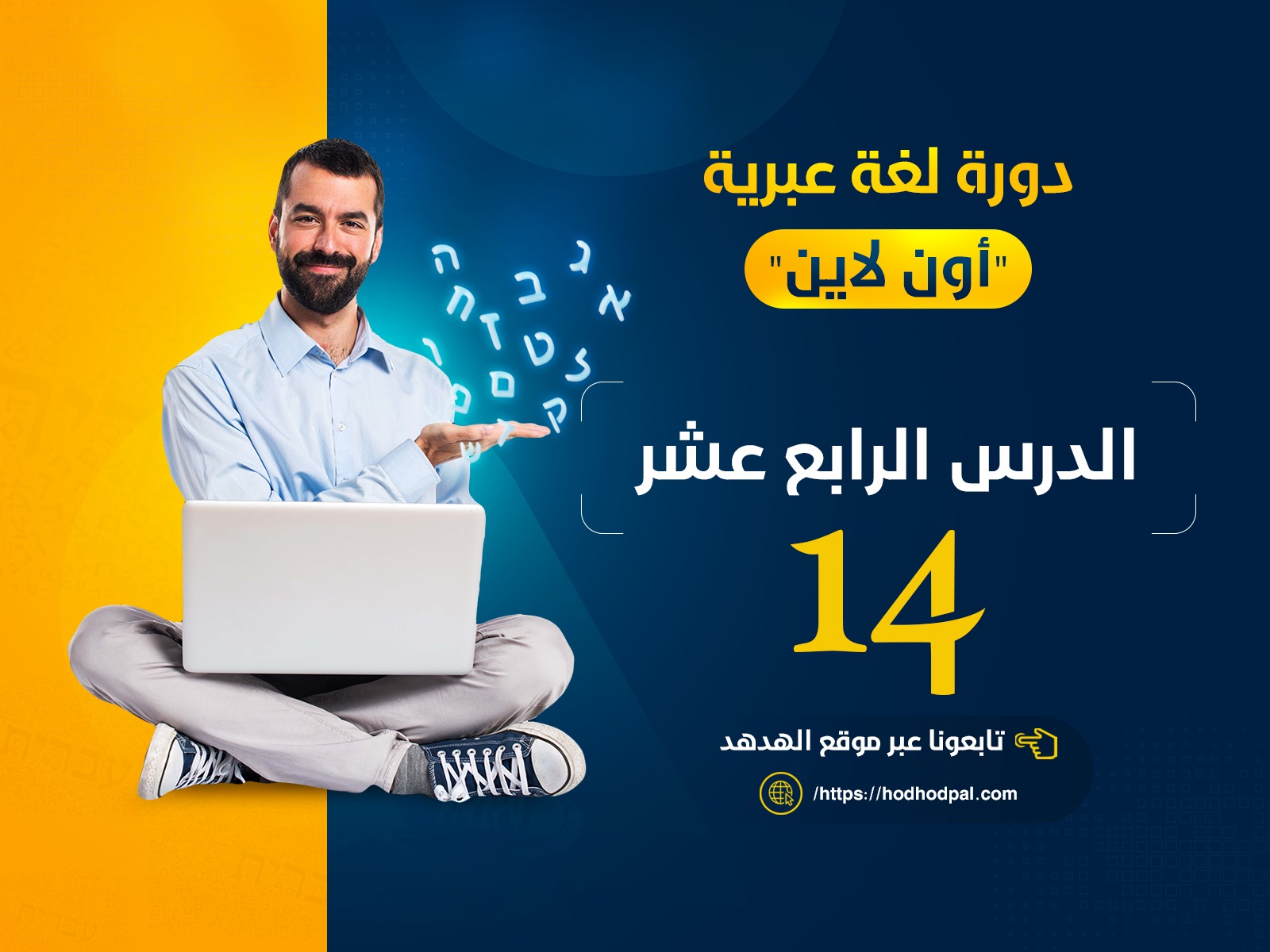 دورة اللغة العبرية: الدرس الرابع عشر