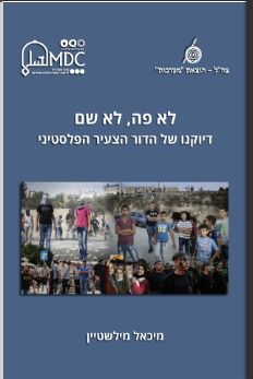 ليس هنا ليس هناك: صورة للجيل الفلسطيني الشاب