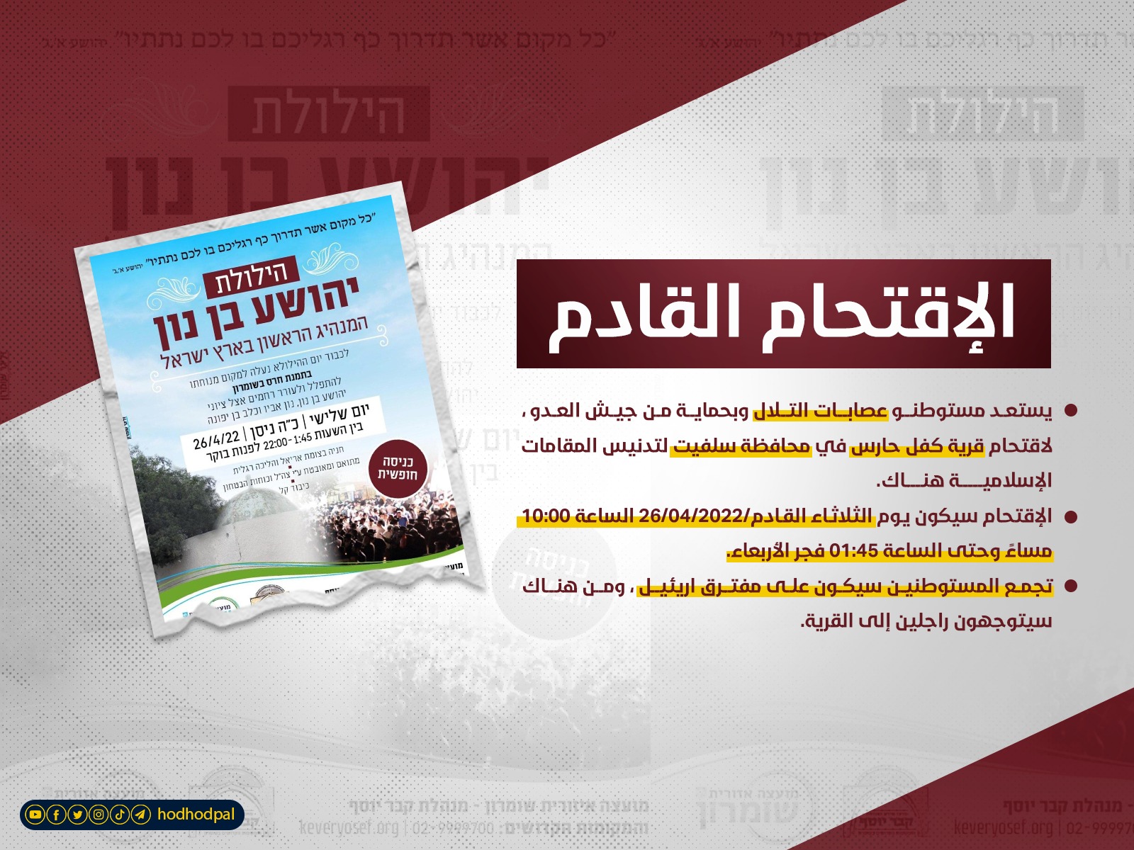 #الاقتحام_القادم